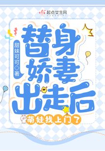 替身嬌妻出走后,萌娃找上門(mén)了