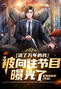活了萬(wàn)年的我,，被向往節(jié)目曝光了