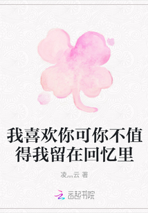 我喜歡你可你不值得我留在回憶里