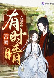 宫阙有时晴在线阅读