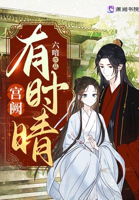 宫阙有时晴在线阅读