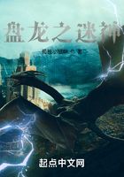 盤龍之迷神在線閱讀