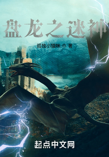 盤龍之迷神