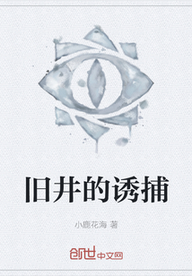 舊井的誘捕