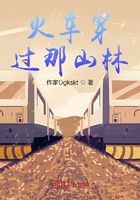 火車穿過那山林在線閱讀
