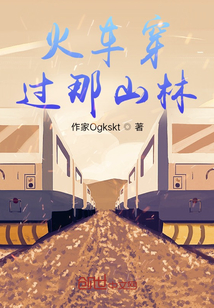 火車穿過那山林