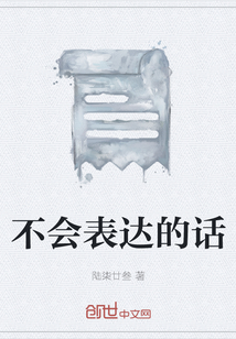不會表達的話