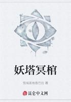 妖塔冥棺在线阅读