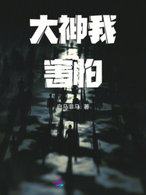 大神我害怕