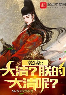 乾隆：大清？朕的大清呢？在线阅读