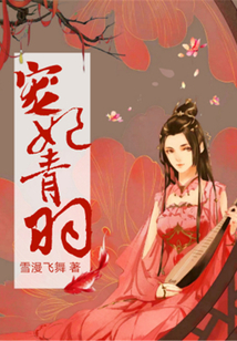 寵妃青羽