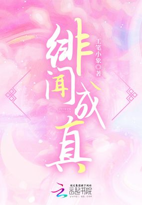 绯闻成真在线阅读