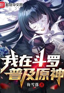 我在斗羅普及原神