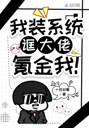 我装系统诓大佬氪金我!在线阅读