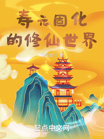 壽元固化的修仙世界
