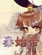国漫:秦始帝在线阅读