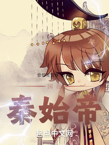 國漫：秦始帝