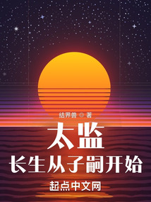 太監(jiān)：長(zhǎng)生從子嗣開始