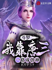 斗羅:我靠唐三,一路成創神