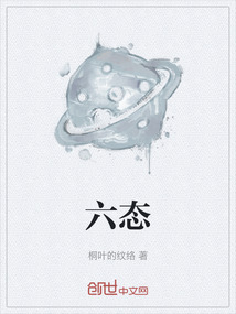 六態