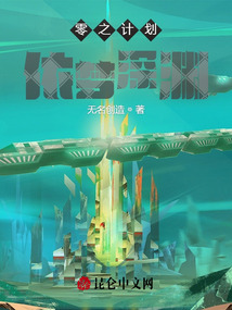 零之計劃依夢深淵