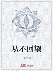 從不回望