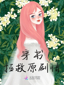 穿書拯救原劇情