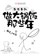 我在秦朝做大鍋飯那些年在線閱讀
