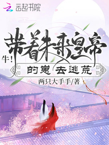 牛!帶著未來(lái)皇帝的崽去逃荒