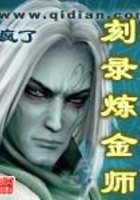 刻錄煉金師在線閱讀