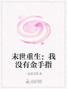 末世重生：我沒有金手指
