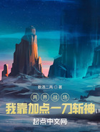 全民武道：我能加點(diǎn)在線閱讀