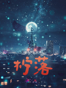 檸落