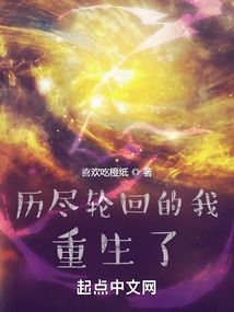 歷盡輪回的我重生了