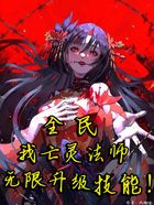 全民:我亡灵法师,无限升级技能在线阅读