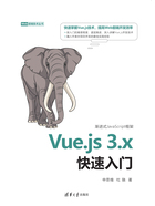 Vue.js 3.x快速入门