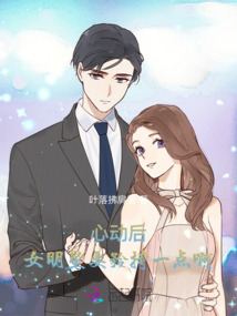 心動后：女明星要矜持一點啊