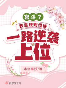 宮斗？我靠規則怪談一路逆襲上位
