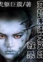 大未來之寂滅殺路在線閱讀