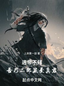 遇帝不拜，吾乃二郎顯圣真君