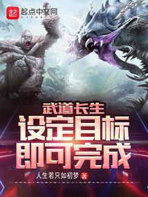 武道長(zhǎng)生:設(shè)定目標(biāo)即可完成