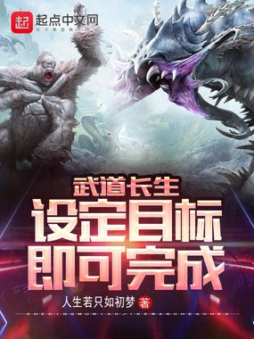 武道长生：设定目标即可完成在线阅读