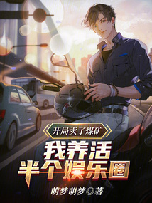 開局賣了煤礦，我養活半個娛樂圈