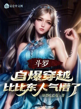 斗罗：自爆穿越，比比东人气懵了在线阅读