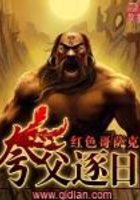 夸父逐日在線閱讀