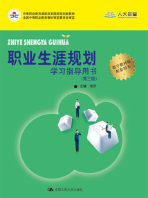 職業生涯規劃學習指導用書（第三版）