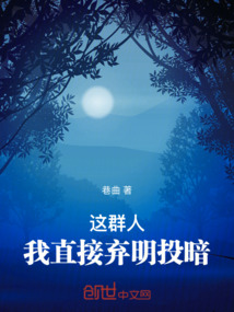 这群人：我直接弃明投暗