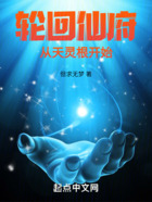 輪回仙府從天靈根開(kāi)始在線閱讀