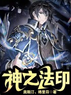 神之法印在线阅读