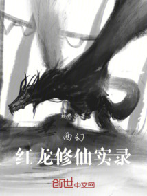 西幻紅龍修仙實錄